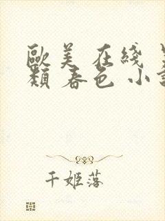 欧美 在线 另类 春色 小说