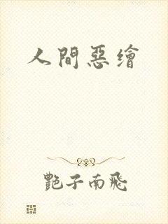 人间恶绘