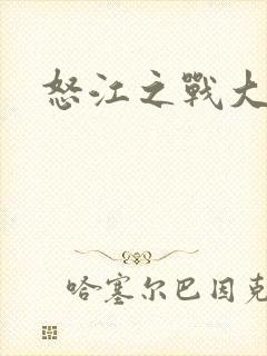 怒江之战大结局