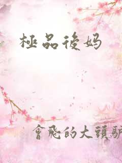 极品后妈