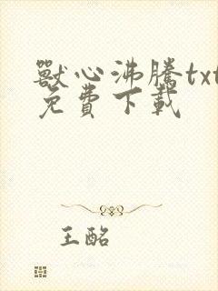 兽心沸腾txt免费下载