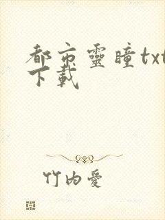 都市灵瞳txt下载