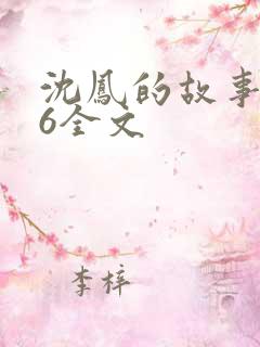 沈凤的故事1一6全文