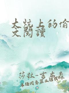 大炕上的偷乱全文阅读