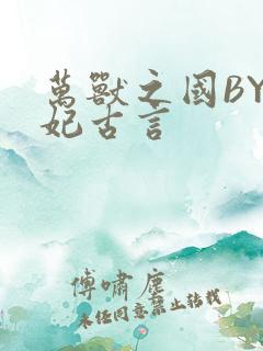 万兽之国BY黛妃古言