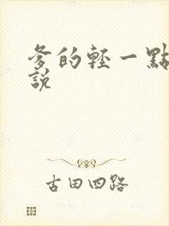 爹的轻一点儿小说