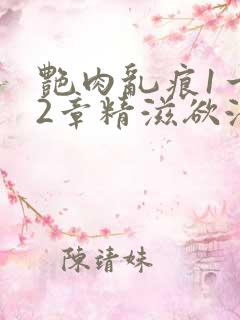 艳肉乱痕1一12章精滋欲液