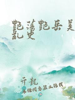 艳荡艳岳美妇情乱史