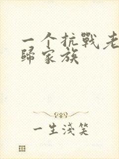 一个抗战老兵回归家族