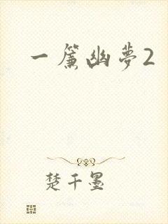 一帘幽梦2
