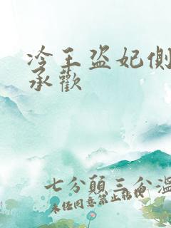 冷王盗妃侧妃不承欢