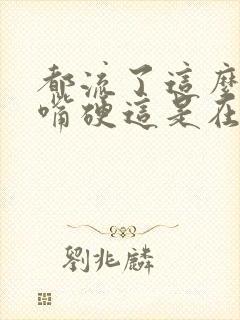 都流了这么多还嘴硬这是在车上