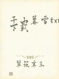 千山暮雪txt下载