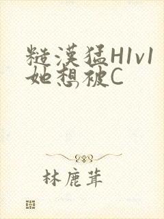 糙汉猛H1v1她想被C