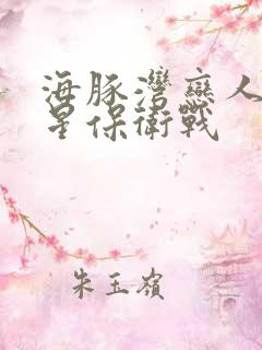 海豚湾恋人之巨星保卫战