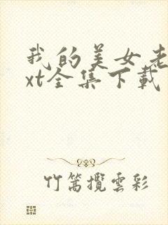 我的美女老总txt全集下载