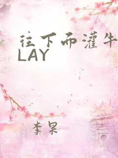 往下面灌牛奶PLAY