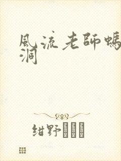 风流老师蚂蚁爬洞