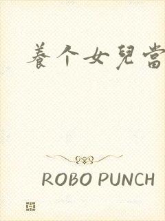 养个女儿当老婆