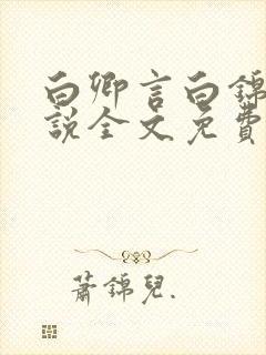 白卿言白锦绣小说全文免费阅读