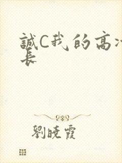 诚C我的高冷学长