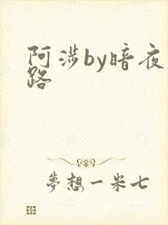阿涉by暗夜行路