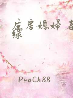 庶房媳妇 春未绿