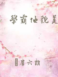 学霸他貌美如花
