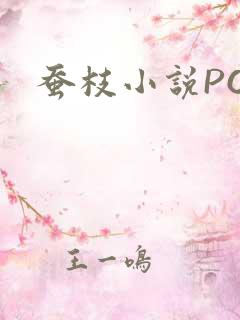 蚕枝小说PO