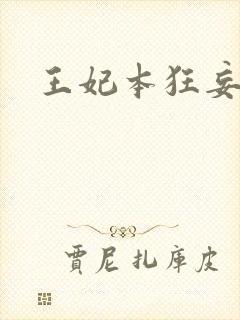 王妃本狂妄