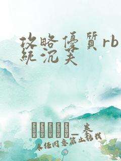 攻略优质rb系统沉芙