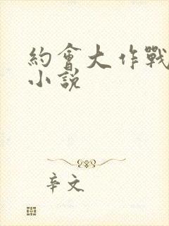 约会大作战同人小说