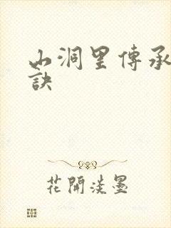 山洞里传承合欢诀