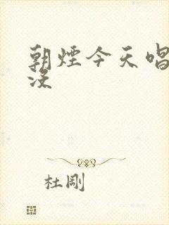 朝烟今天唱歌了没