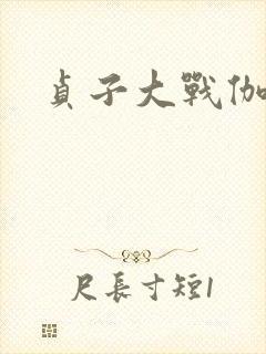 贞子大战伽椰子