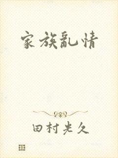 家族乱情