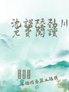 沈诺陆劲川全文免费阅读