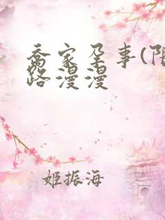 乔家孕事(限)路漫漫