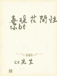 春暖花开性吧有你bt