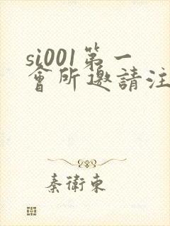 si001第一会所邀请注册
