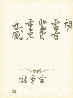 九重紫电视连续剧免费看