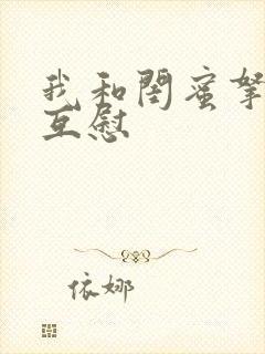 我和闺蜜拿黄瓜互慰