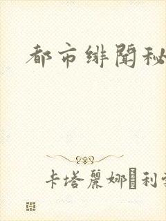 都市绯闻秘录