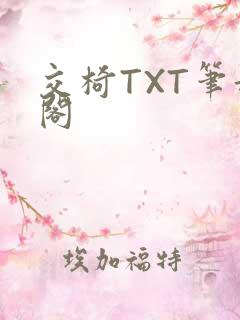 交椅TXT笔趣阁