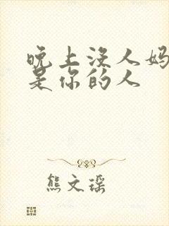 晚上没人妈妈就是你的人