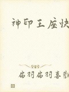 神印王座快眼