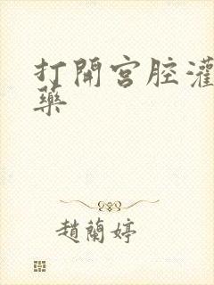 打开宫腔灌注性药