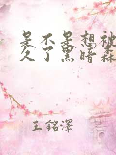 是不是想被C很久了黑暗森林