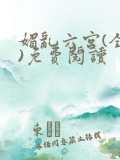 媚乱六宫(全集)免费阅读