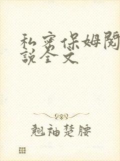 私密保姆阅读小说全文
